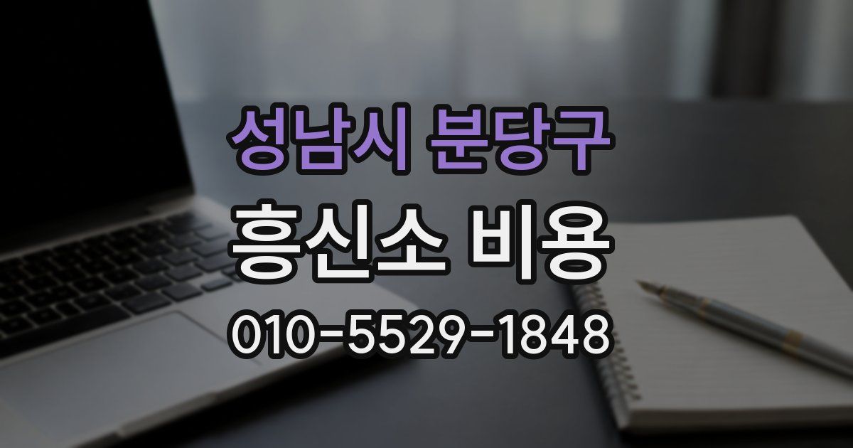 성남시 분당구 흥신소 비용
