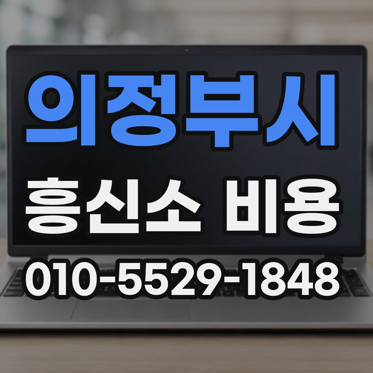 의정부시 흥신소 비용