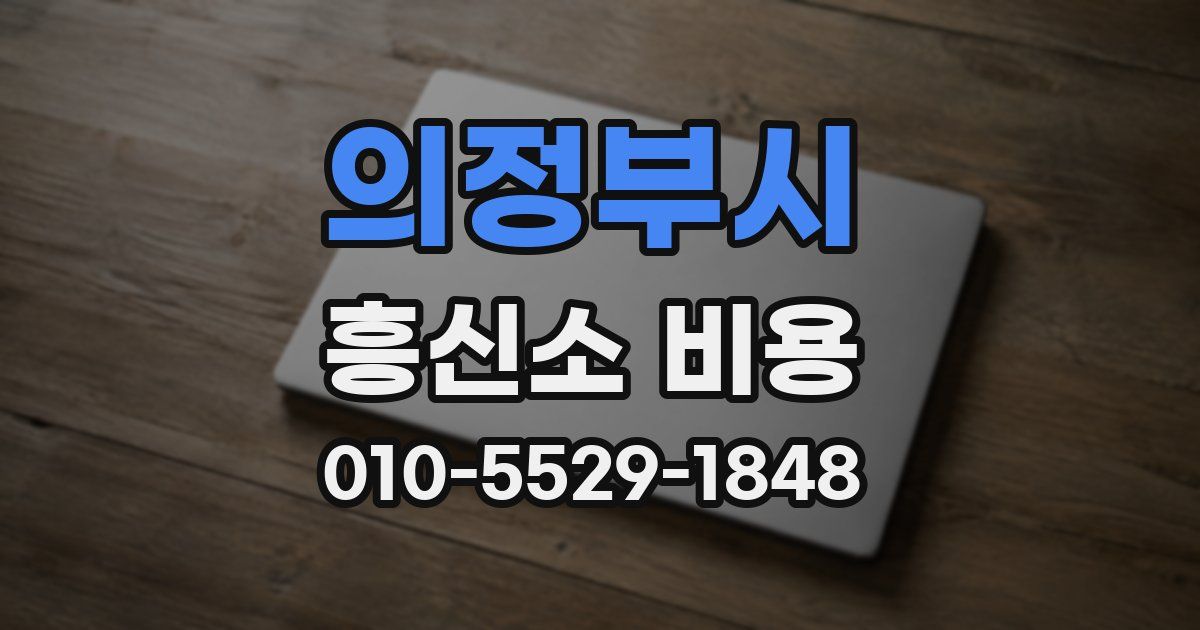 의정부시 흥신소 비용