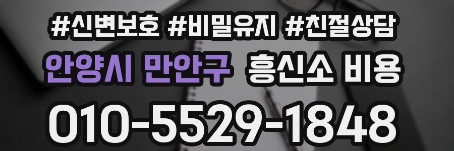 안양시 만안구 흥신소 비용