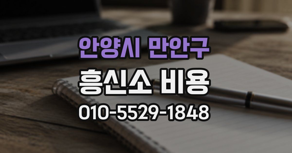 안양시 만안구 흥신소 비용