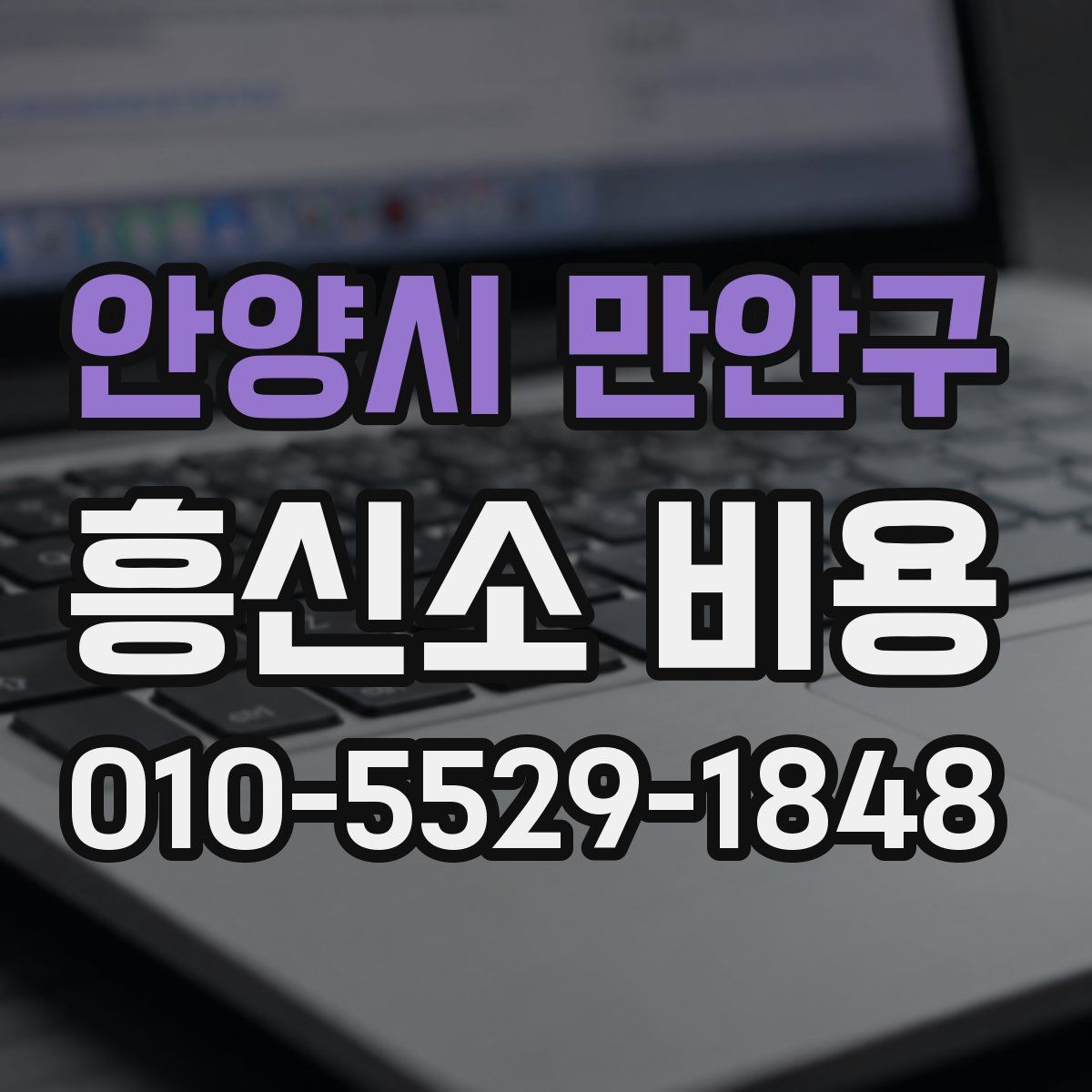 안양시 만안구 흥신소 비용