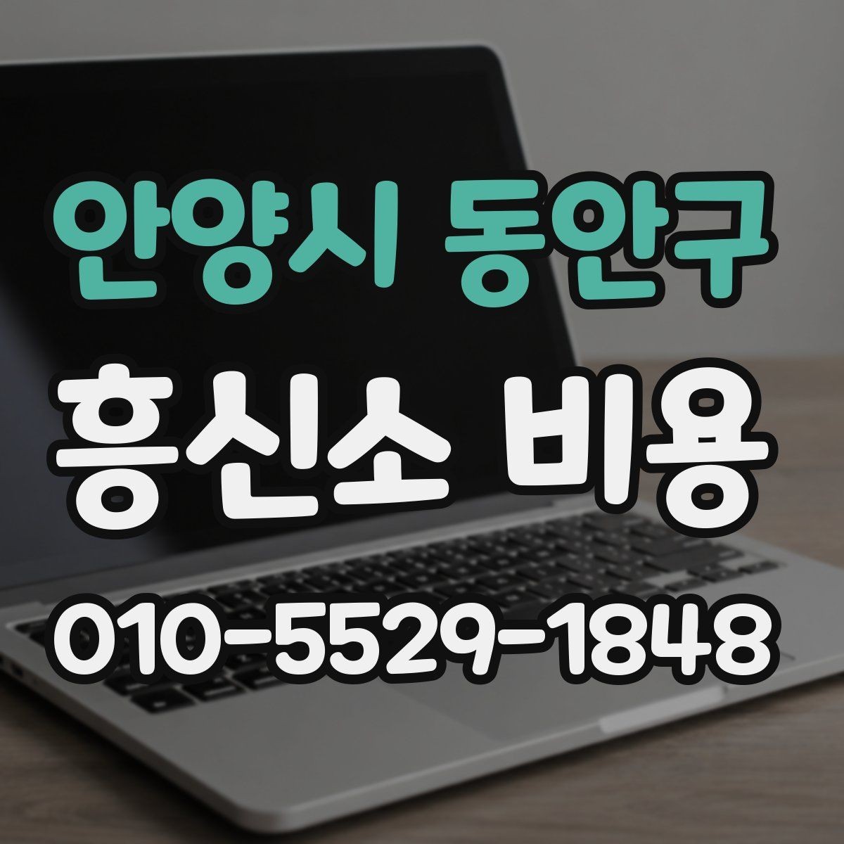 안양시 동안구 흥신소 비용 합의 전 살펴볼 계약 조건