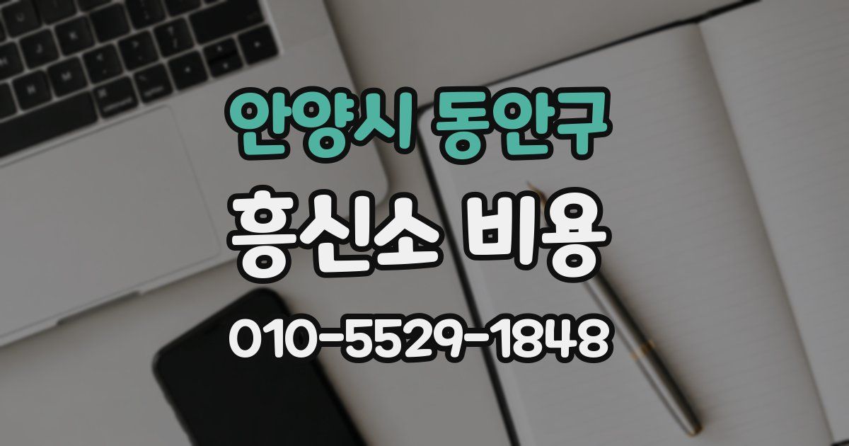 안양시 동안구 흥신소 비용