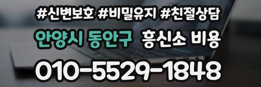 안양시 동안구 흥신소 비용