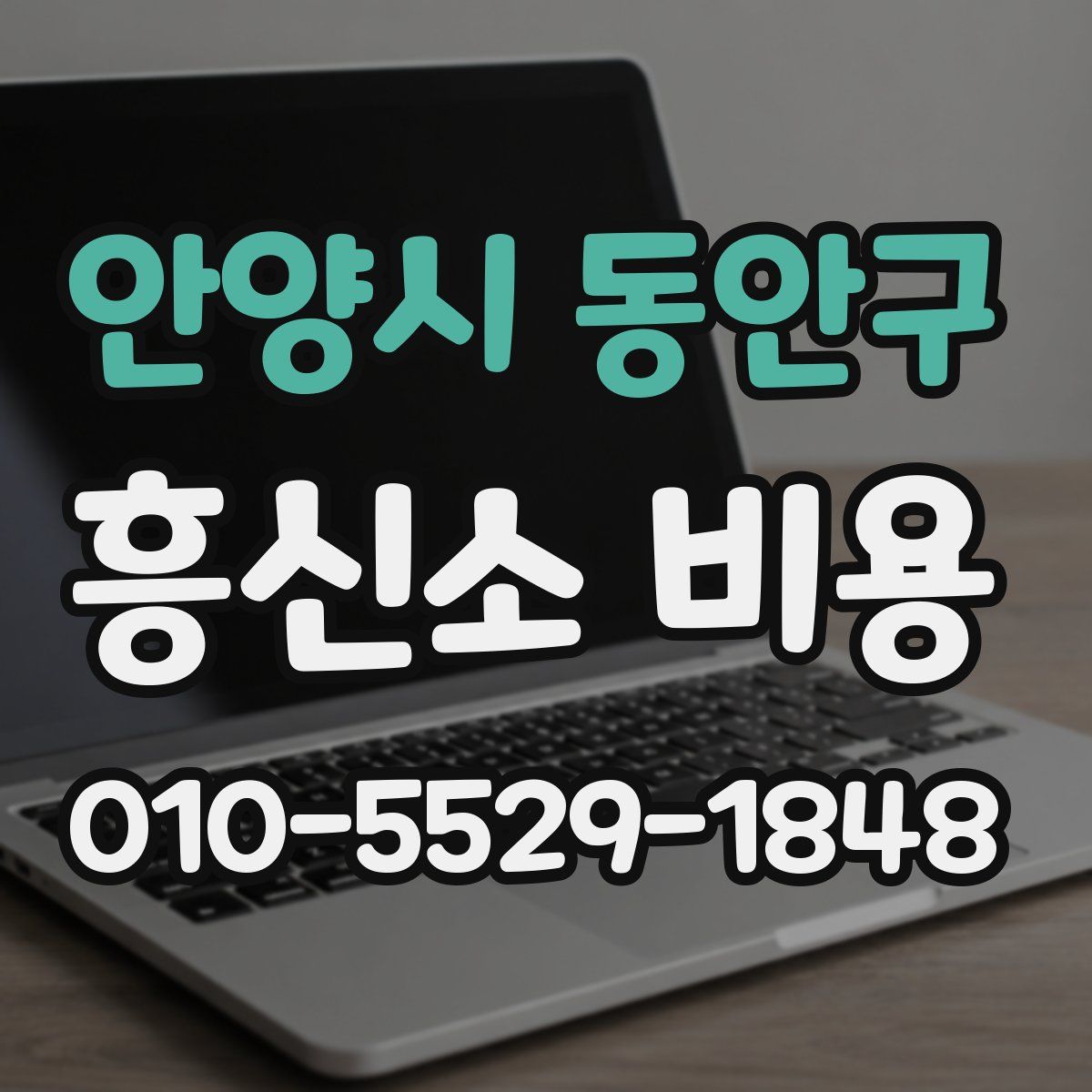 안양시 동안구 흥신소 비용