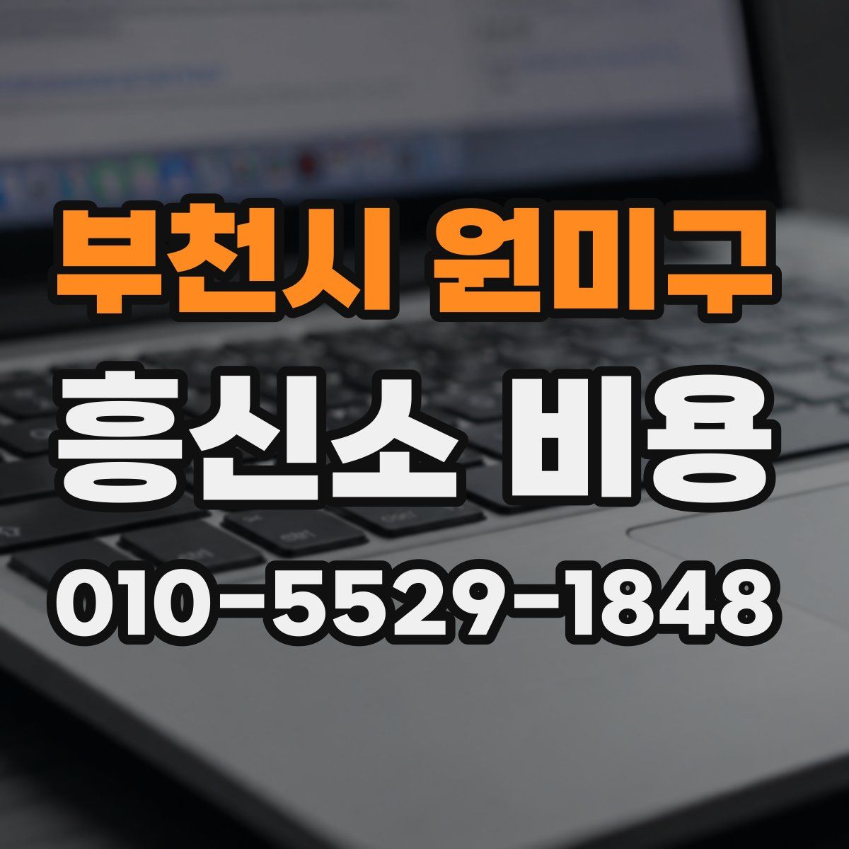 부천시 원미구 흥신소 비용