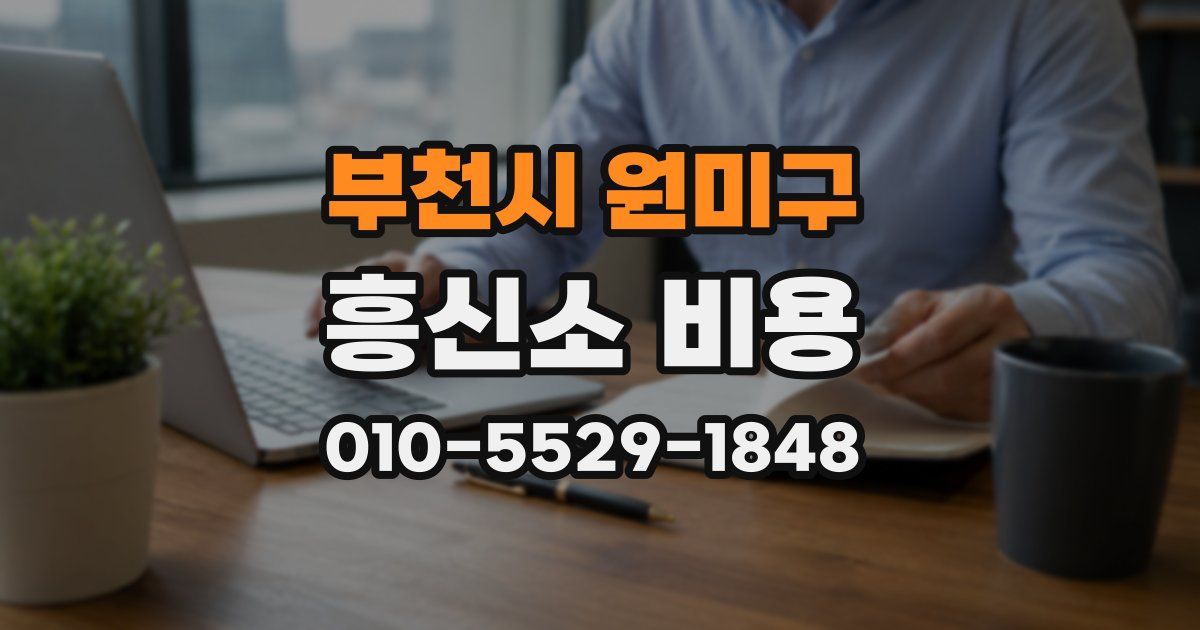 부천시 원미구 흥신소 비용