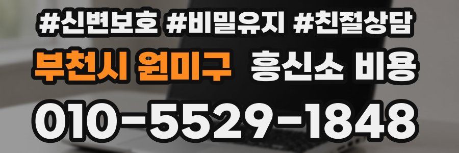 부천시 원미구 흥신소 비용