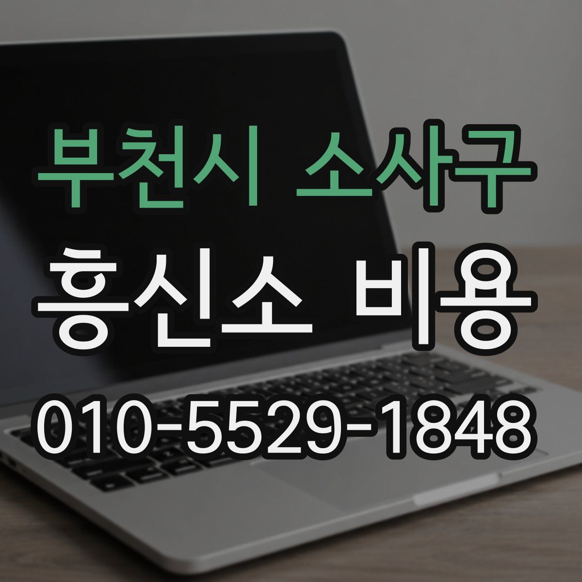 부천시 소사구 흥신소 비용