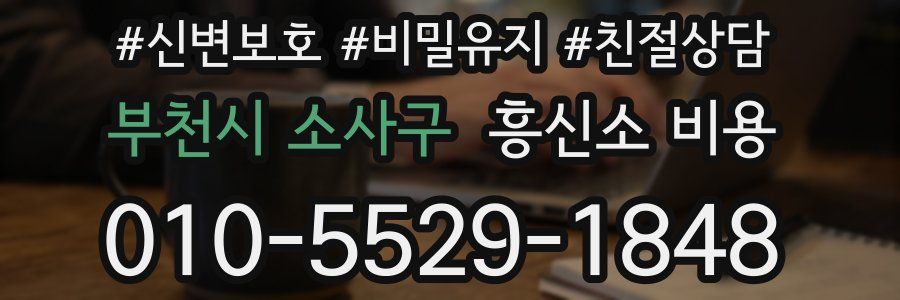 부천시 소사구 흥신소 비용
