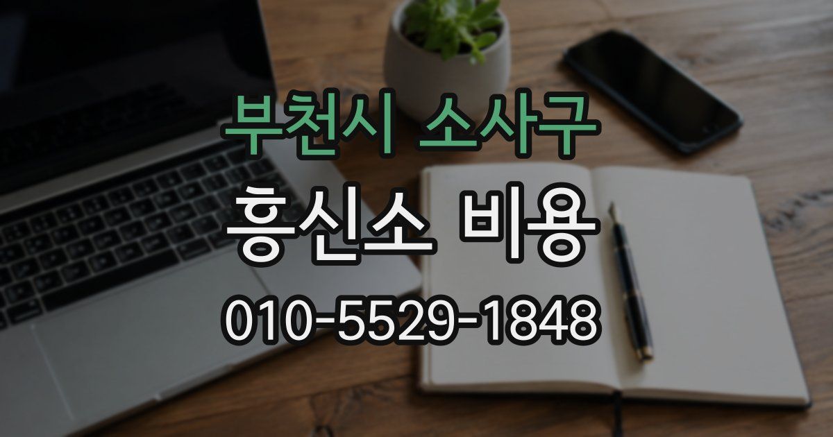 부천시 소사구 흥신소 비용