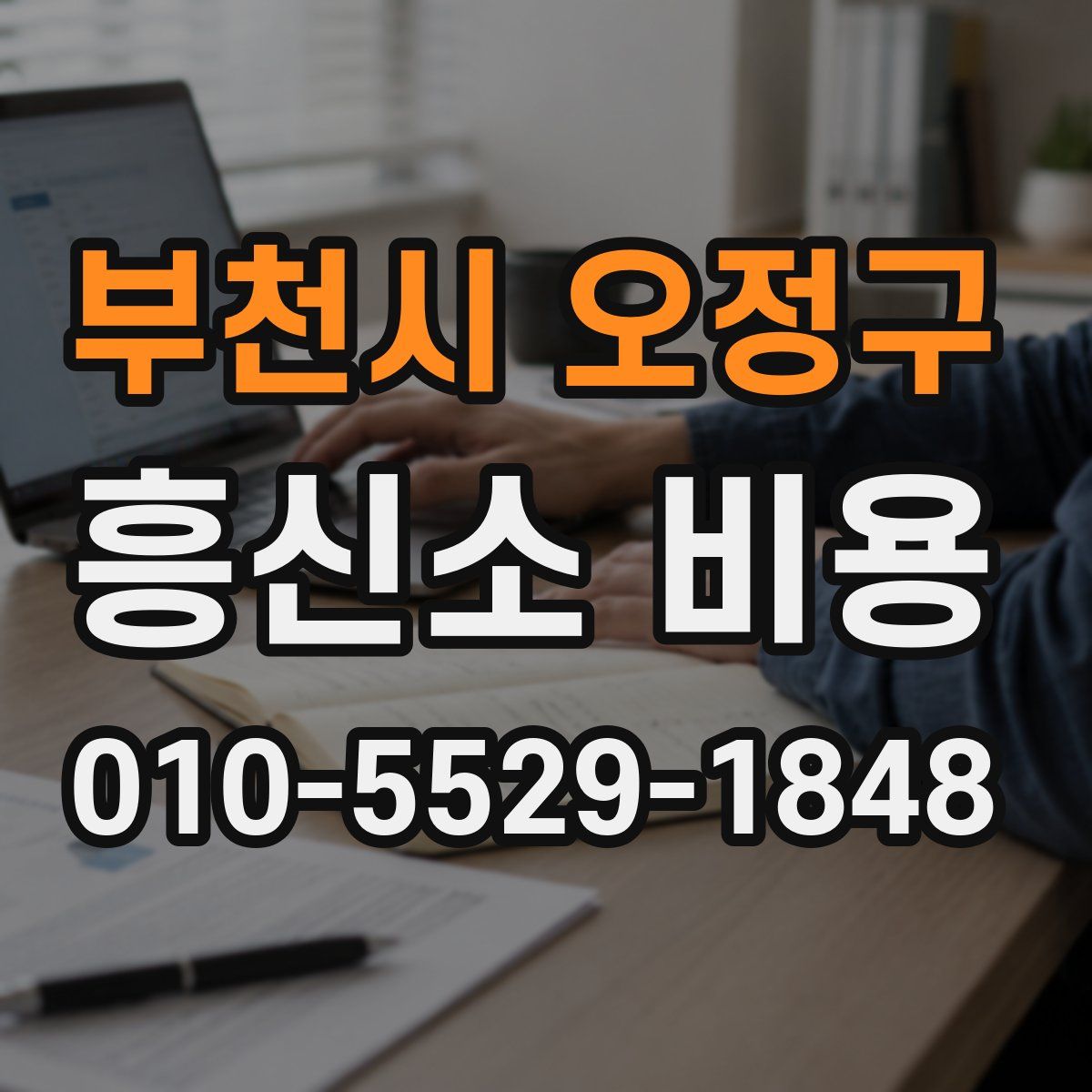 부천시 오정구 흥신소 비용
