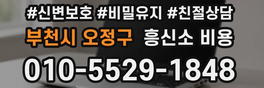 부천시 오정구 흥신소 비용