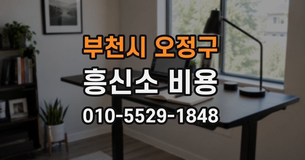 부천시 오정구 흥신소 비용