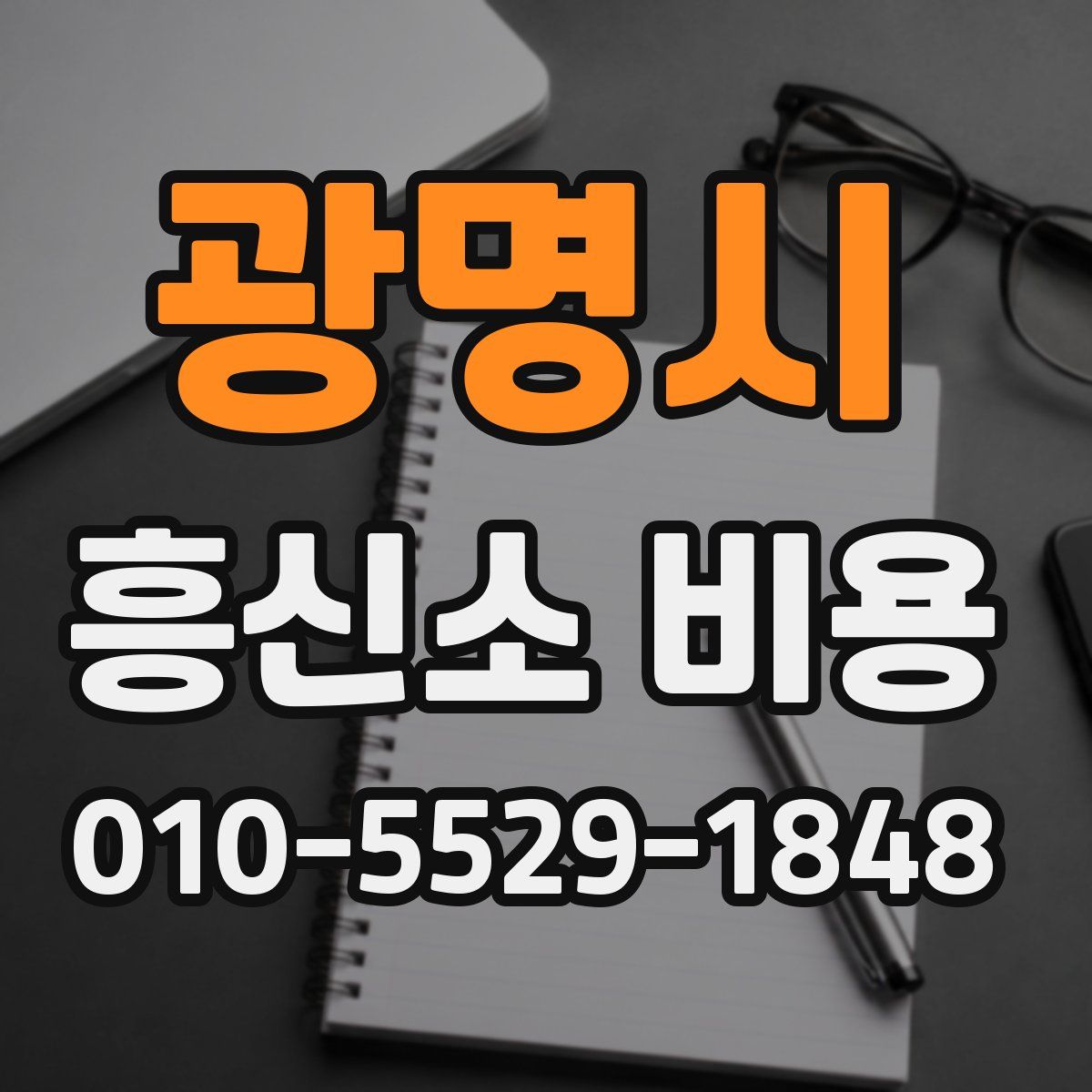 광명시 흥신소 비용