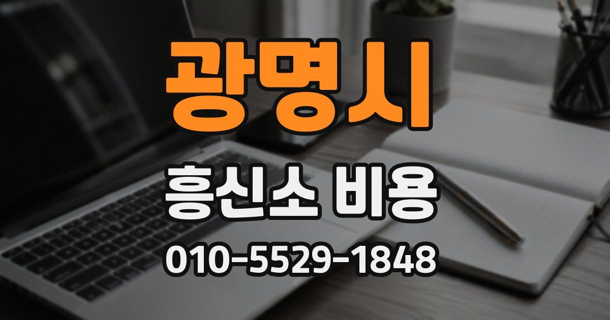 광명시 흥신소 비용