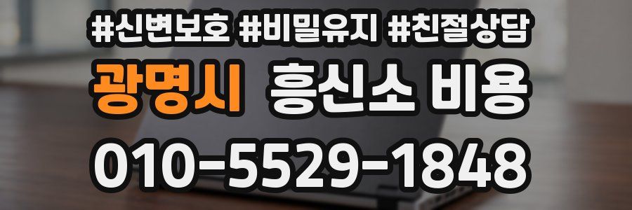 광명시 흥신소 비용