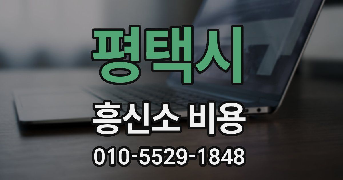평택시 흥신소 비용