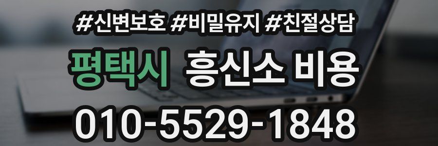 평택시 흥신소 비용