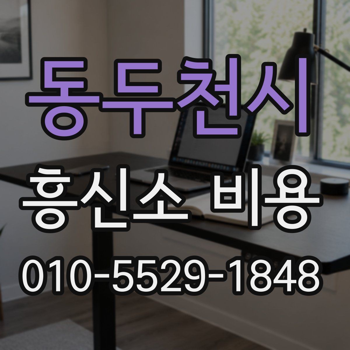 동두천시 흥신소 비용 중심으로 보는 의뢰 체크리스트