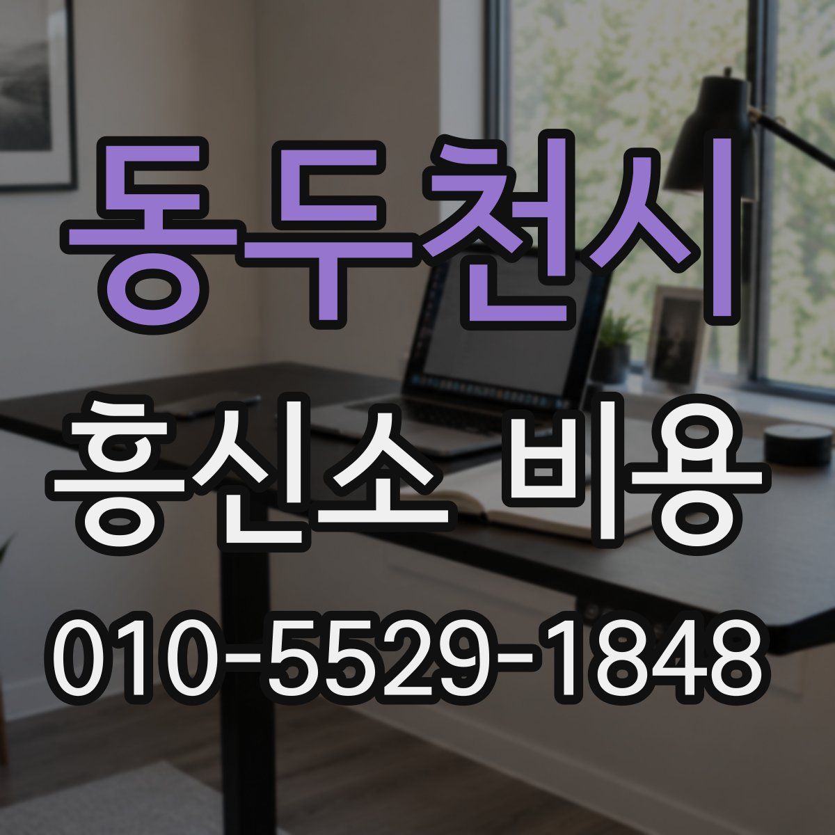 동두천시 흥신소 비용