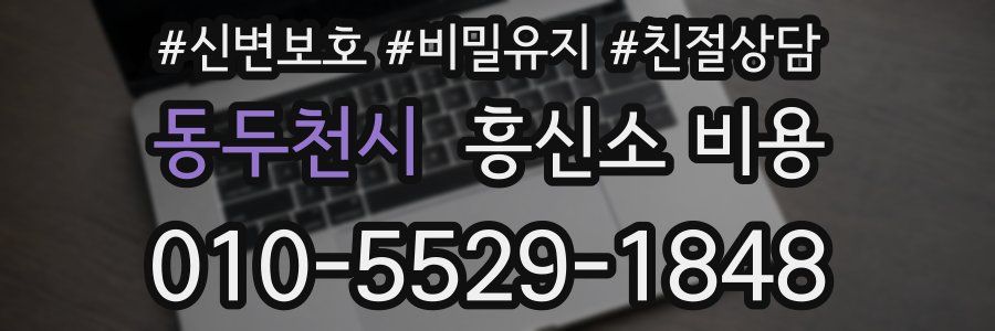 동두천시 흥신소 비용