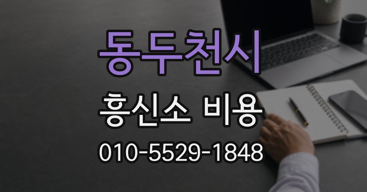 동두천시 흥신소 비용