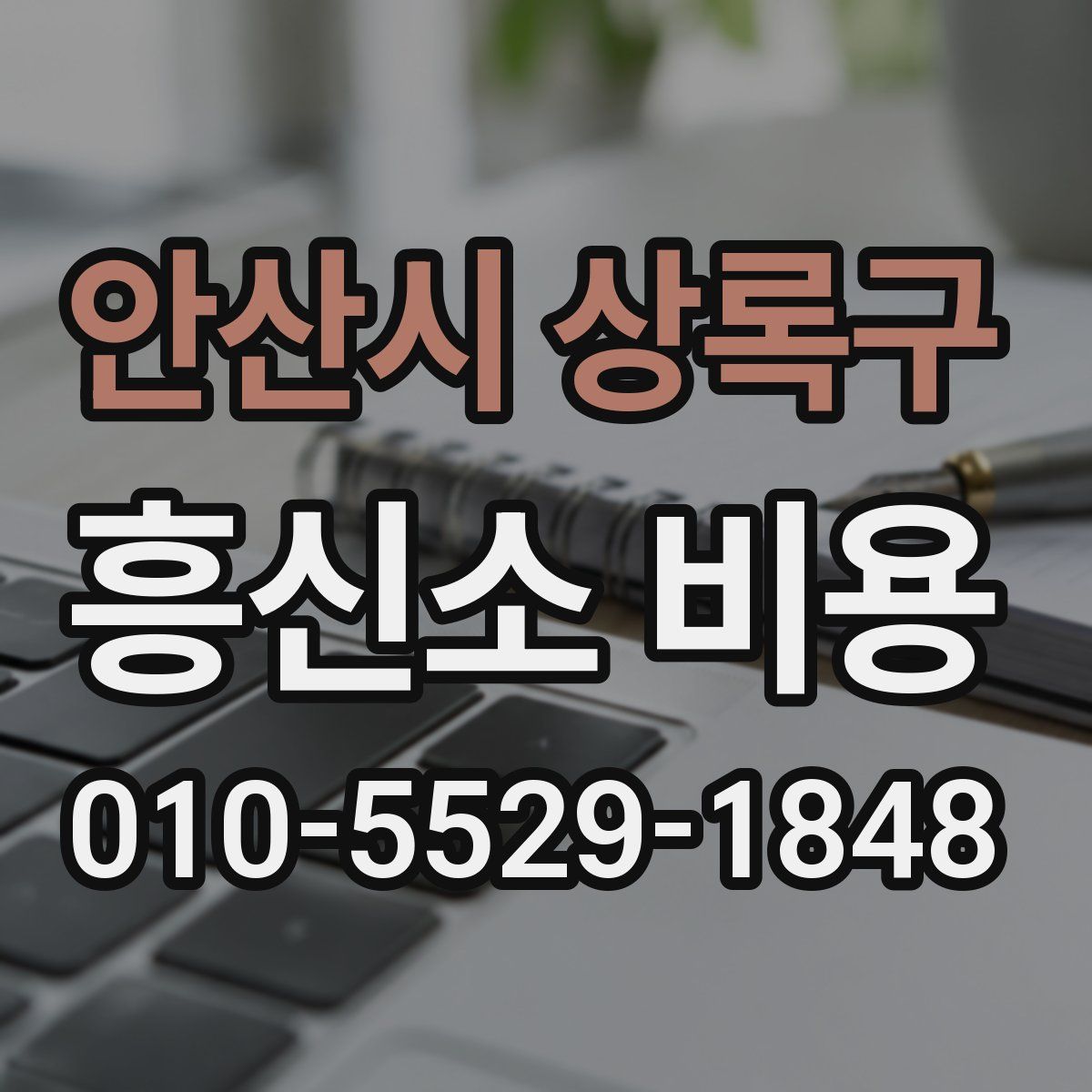 안산시 상록구 흥신소 비용