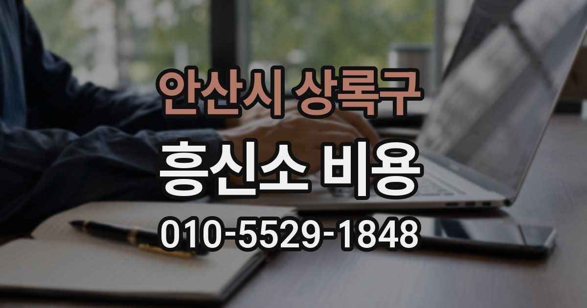 안산시 상록구 흥신소 비용