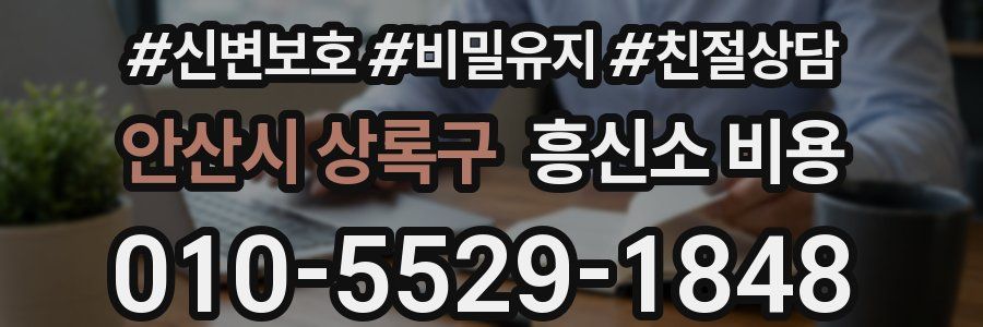 안산시 상록구 흥신소 비용