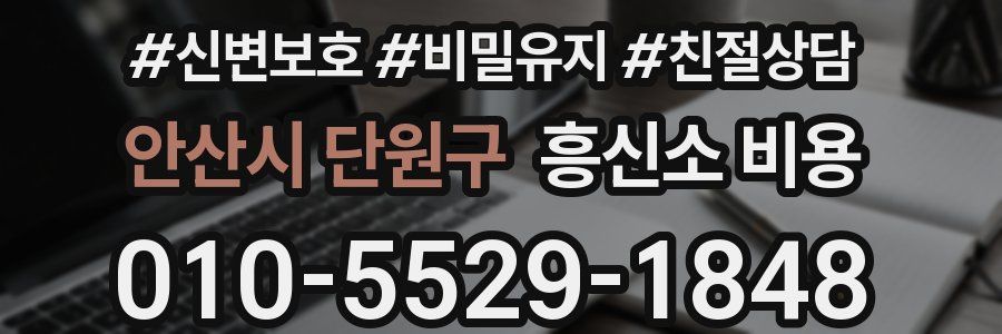 안산시 단원구 흥신소 비용