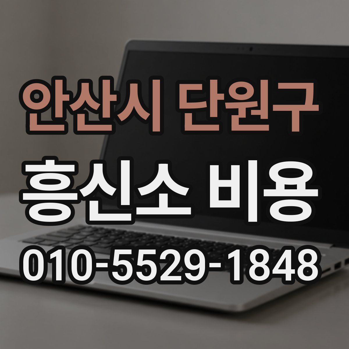 안산시 단원구 흥신소 비용