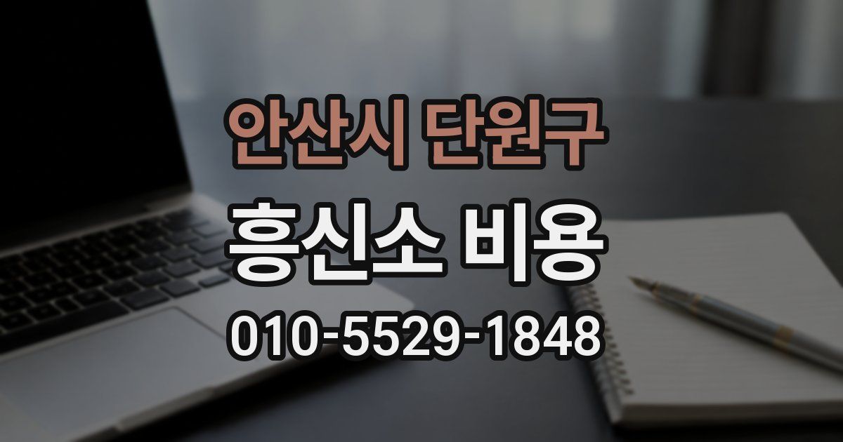 안산시 단원구 흥신소 비용