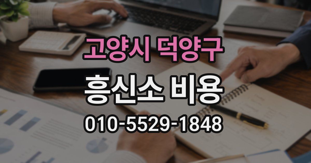 고양시 덕양구 흥신소 비용