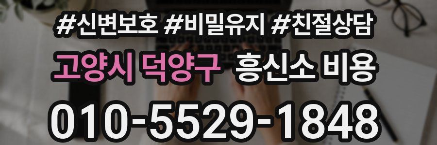 고양시 덕양구 흥신소 비용