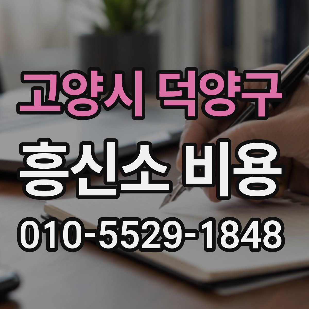 고양시 덕양구 흥신소 비용