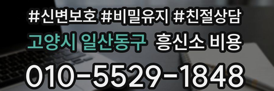 고양시 일산동구 흥신소 비용
