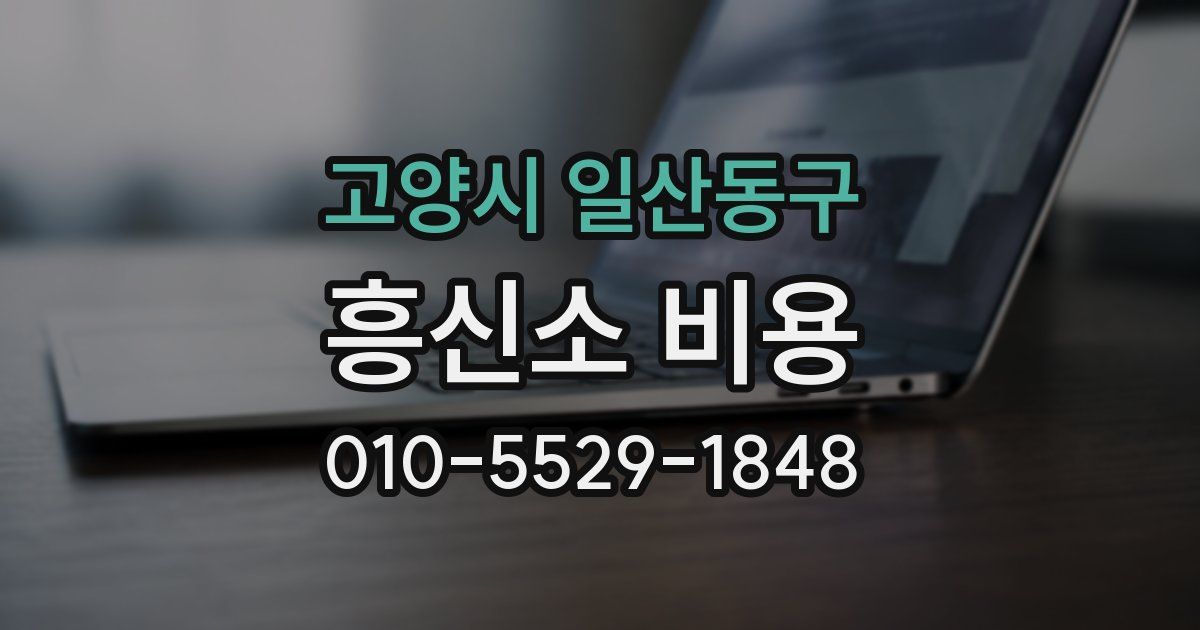 고양시 일산동구 흥신소 비용