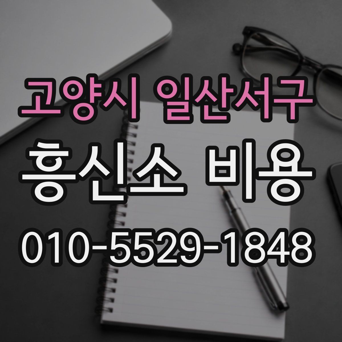 고양시 일산서구 흥신소 비용 문의 시 준비하면 좋은 자료