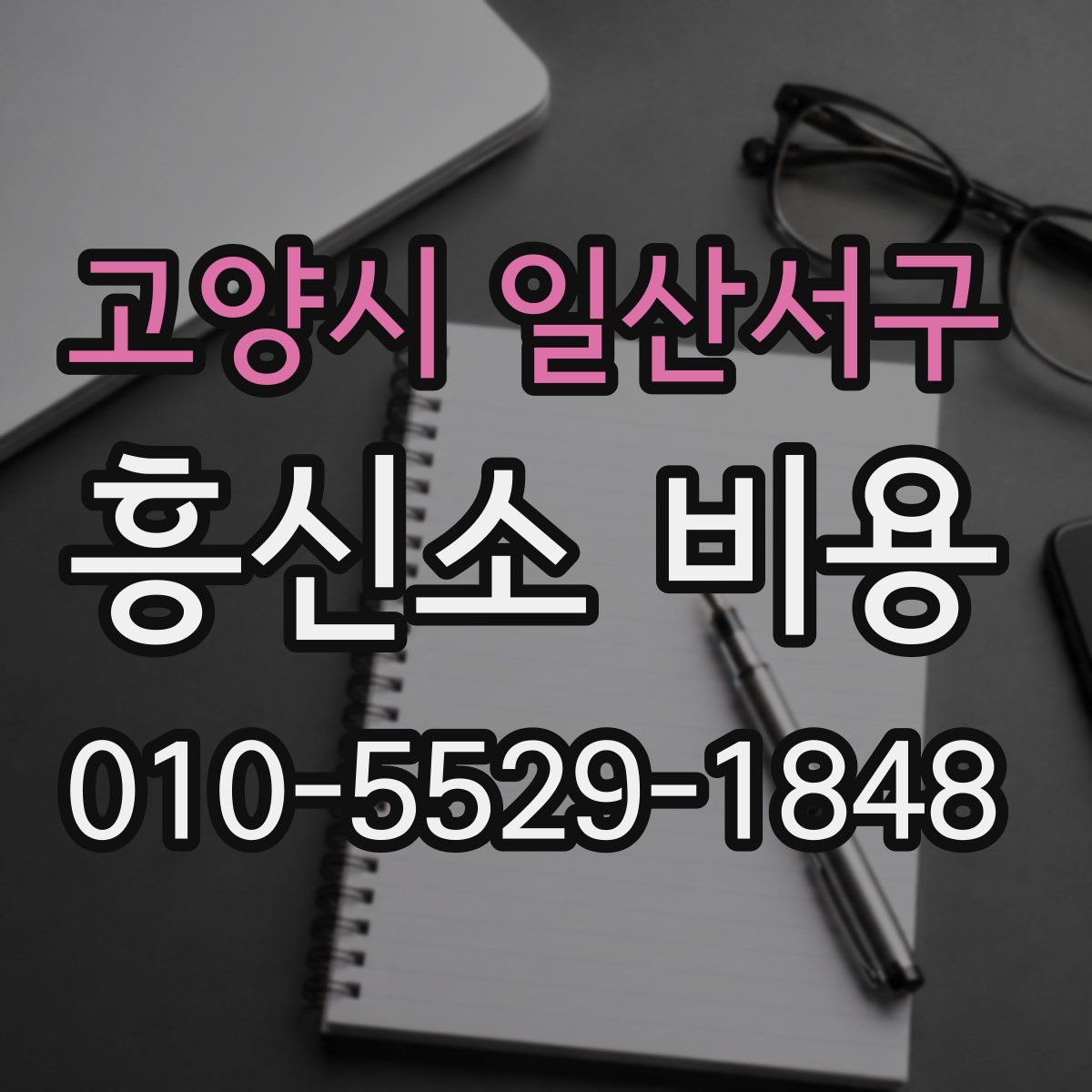 고양시 일산서구 흥신소 비용