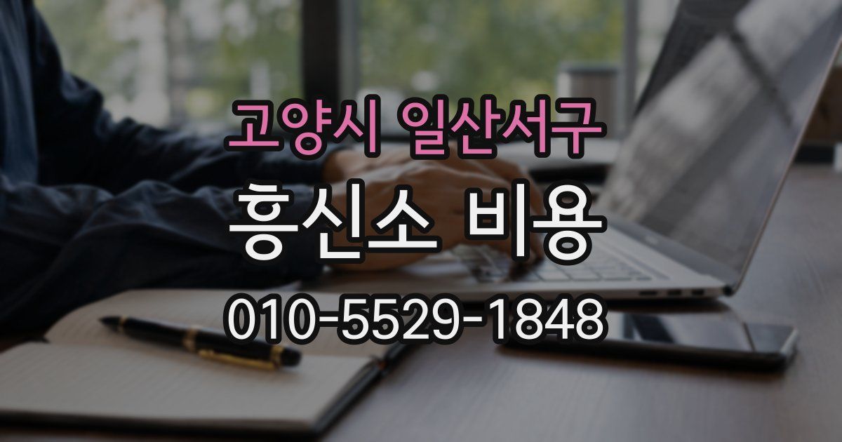 고양시 일산서구 흥신소 비용