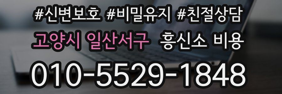고양시 일산서구 흥신소 비용
