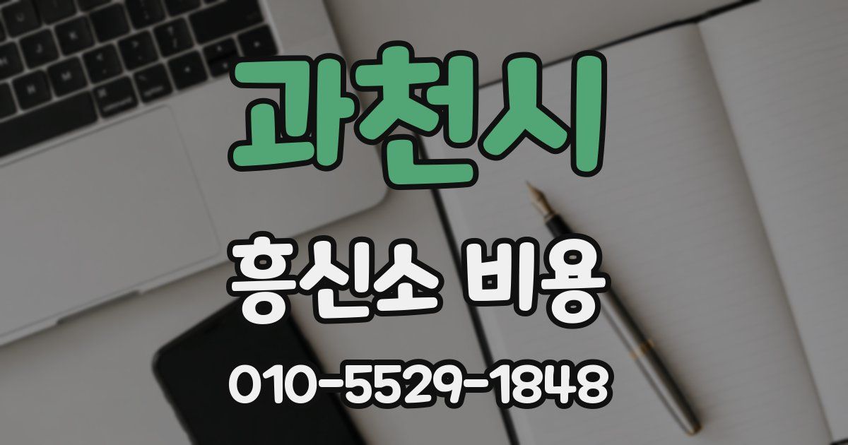 과천시 흥신소 비용