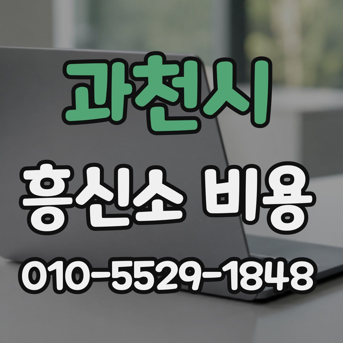 과천시 흥신소 비용
