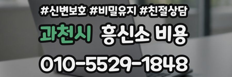 과천시 흥신소 비용