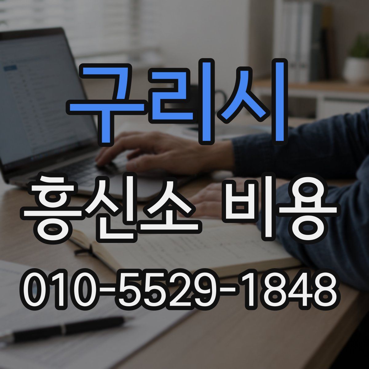 구리시 흥신소 비용