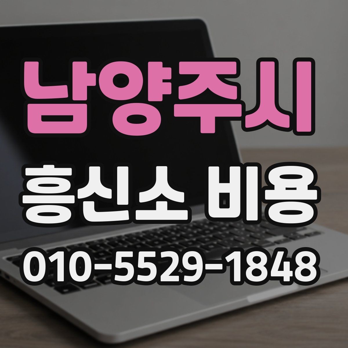 남양주시 흥신소 비용 확인 전에 정리해둘 정보