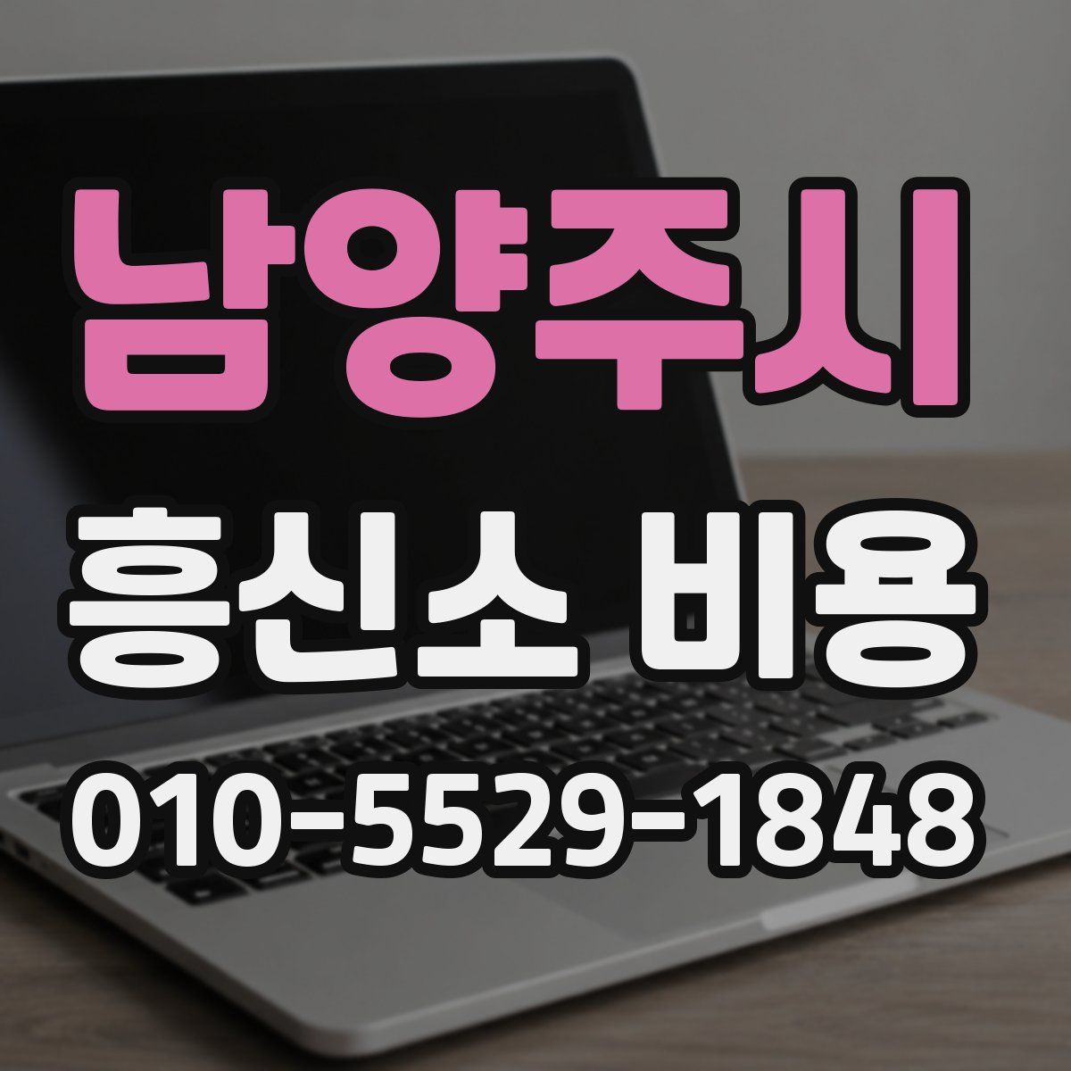 남양주시 흥신소 비용
