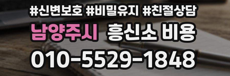남양주시 흥신소 비용